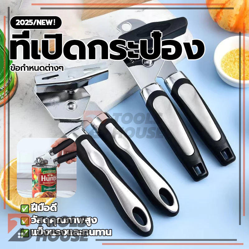 ที่เปิดกระป๋อง เครื่องเปิดกระป๋อง แบบหมุน ที่เปิดกระป๋องแบบมือ ไม่เป็นสนิม ที่เปิดกระป๋องนม ที่เปิดขวดเบียร์
