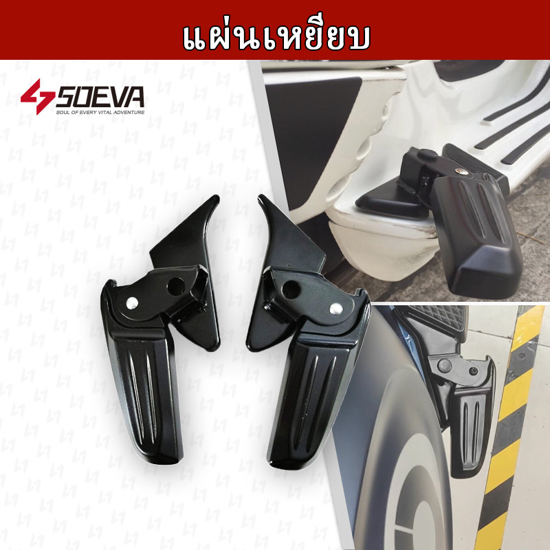 【SOEVA】 แผ่นเหยียบ Vespa  แผ่นเหยียบหลัง Vespa  แผ่นเหยียบ Vespa Sprint  แผ่นเหยียบ Vespa Primavera