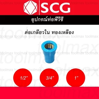 ข้อต่อเกลียวใน-นอก ทองเหลือง PVC พีวีซี 1/2 นิ้ว(4หุน), 3/4 นิ้ว(6หุน), 1 นิ้ว ตราช้าง SCG : ต่อตรง สามทาง ข้องอ