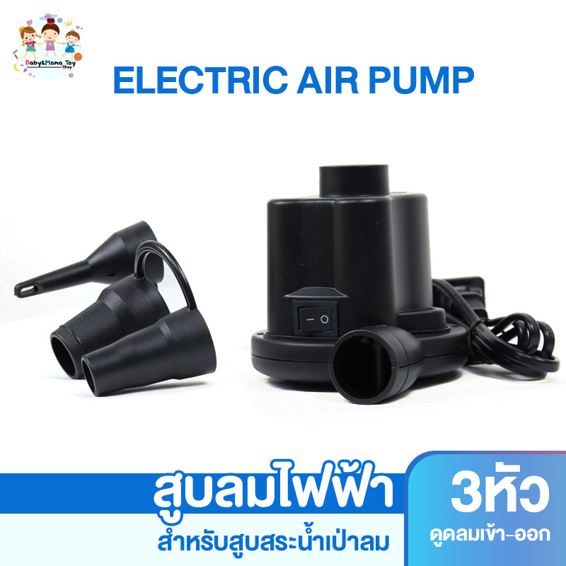 ที่สูบลมไฟฟ้า สูบลมไฟฟ้า Electric Air Pump สำหรับเป่าสระน้ำเป่าลม ห่วงยาง
