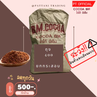 (ส่งเร็ว) ลดเยอะมาก ลดสูงสุด 3300 บาท เข้ม/อ่อน BM. CoCoa โกโก้บีเอ็ม 10-12% - ผงโกโก้​ เข้มข้น