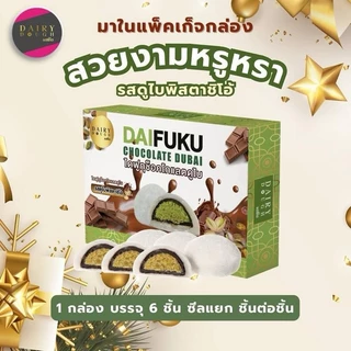 ไดฟูกุช็อกโกแลตดูไบ แดรี่โด มีหลากรสชาติ ไดฟูกุดูไบ Gift Box 210g. ขนม ของกินเล่น