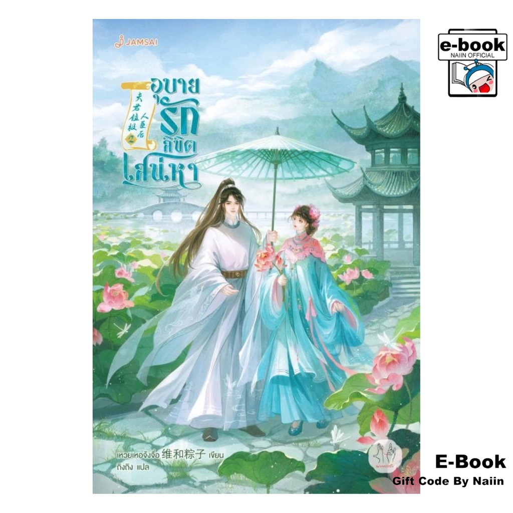 [E-Book Digital code] อุบายรักลิขิตเสน่หา เล่ม 2 - แจ่มใส