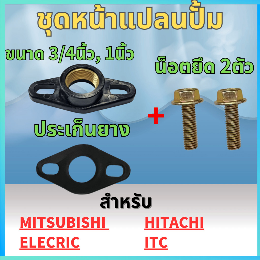 ชุดหน้าแปลนปั้ม PVCเกลียวทองเหลือง 3/4นิ้ว และ 1 นิ้ว ประเก็นยาง น็อตยึด สำหรับ Hitachi,ITC,Mitsubis