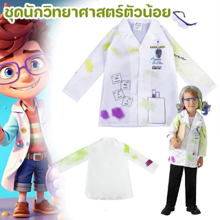 พร้อมส่ง เสื้อกาวน์นักวิทยาศาสตร์เด็ก สวมบทบาท pretend toy ชุดนักวิทยาศาสตร์ตัวน้อย