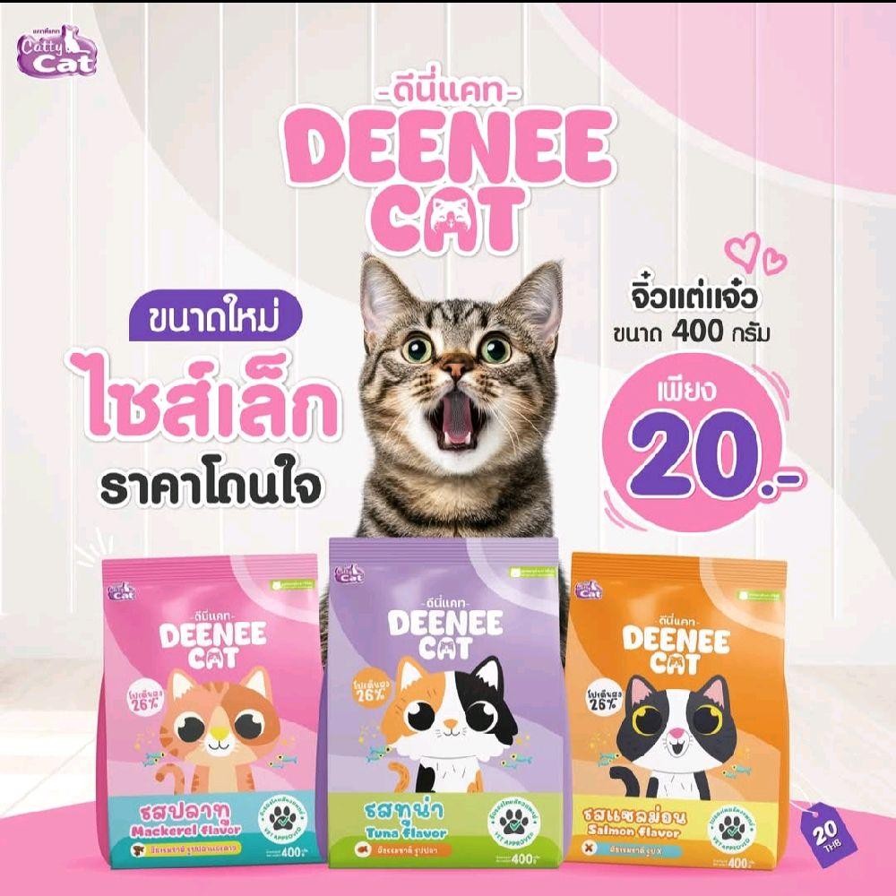 Deenee cat อาหารแมวดีนี่แคท ขนาด 400 g มี 3 รสชาติ รสปลาทู ทูน่า และแซลมอน
