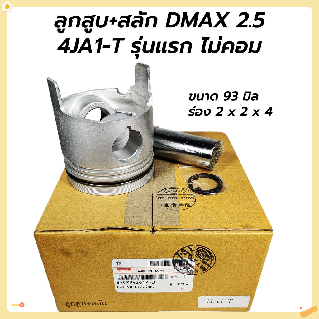 ส่งเร็ว ลูกสูบ+สลัก ISUZU DMAX (2.5) TFR DRAGON EYE 4JA1-T (รุ่นแรก ไม่คอม) 8-97942617-0 (1 ชุด / 4 ลูก)