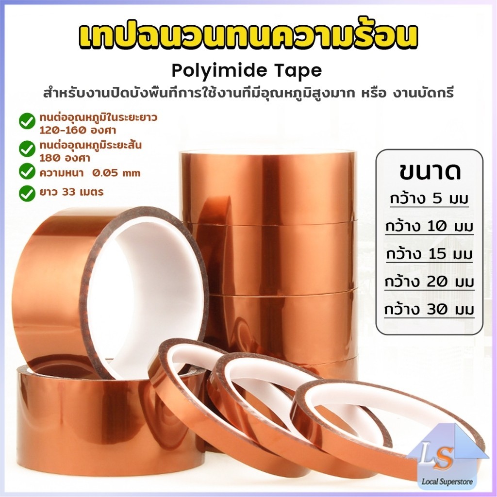 เทปฉนวนทนความร้อน Polyimide Tape  Kapton Tapes