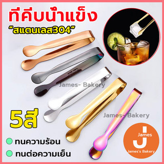 💗โค้ดส่งฟรี💗 ที่คีบน้ำแข็ง สแตนเลส 7สี ที่คีบอาหาร ที่คีบน้ำตาล ที่คีบขนม ที่คีบ ที่คีบน้ำตาลก้อน