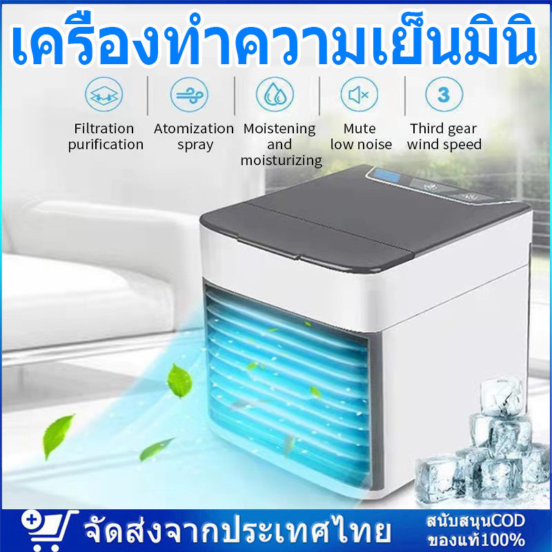 🚚 จัดส่งจากประเทศไทย 🚚 Arctic Air Cooler Air mini เครื่องทำความเย็นมินิ USB แอร์พกพา แอร์ตั้งโต๊ะขนาดเล็ก พัดลมไอเย็น