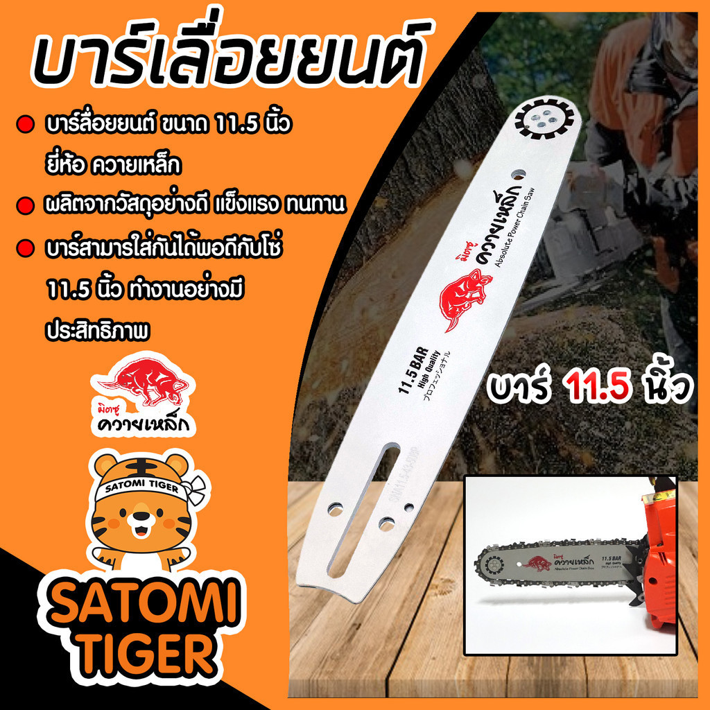 บาร์เลื่อยยนต์ ขนาด11.5 นิ้ว มีให้เลือก(KANTO) (ควายเหล็ก) เลื่อย วงเดือน เลื่อยยนต์ เลื่อย ไฟฟ้า บาร์โซ่
