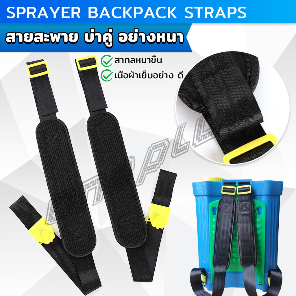 OnePlus สายสะพาย​เครื่องพ่นยา บ่าคู่ สะพายไหล่ติดเครื่องพ่นสารเคมี Sprayer Backpack Straps
