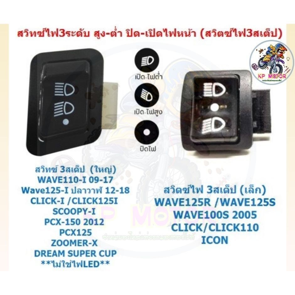 สวิทซ์ ไฟ3ระดับ สูง-ต่ำ ปิด-เปิดไฟหน้า สวิตซ์ไฟ3สเต็ป Wave 110-I WAVE125-I PCX150 WAVE100S CLICK สวิทไฟสูงต่ำ 3STEPS