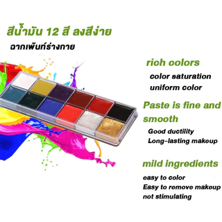 สีเพ้นท์หน้า สีน้ำมัน สำหรับแต่งหน้า ปาร์ตี้แฟนซี เพ้นท์ร่างกาย 12 สีจัดส่งภัยใน24ชั่วโมง