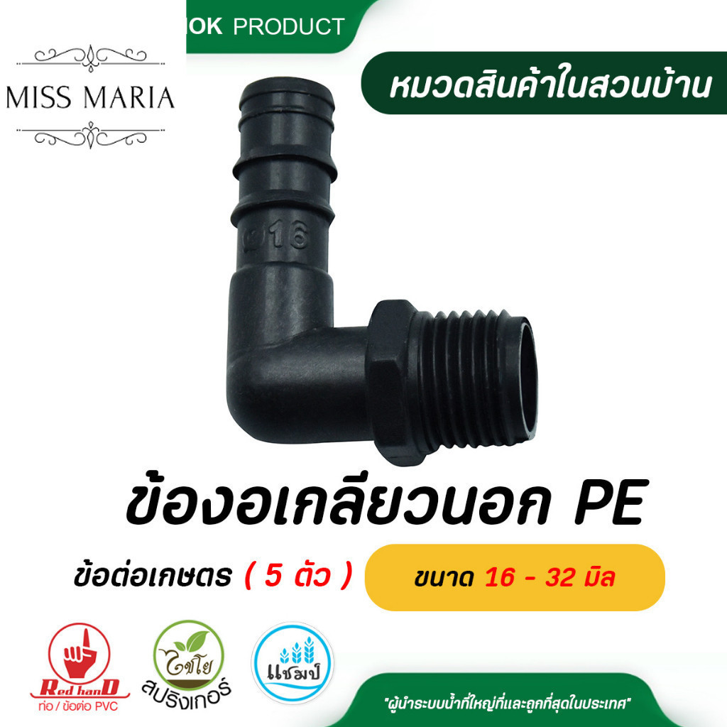 ข้องอเกลียวนอก PE  ( 5 ตัว ) ขนาด 16 - 32 มิล ข้อต่อ PE ข้อต่อเกษตร ท่อ PE