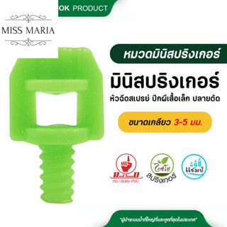 374-A ไชโย มินิสปริงเกอร์หัวฉีดสเปร์ยปีกผีเสื้อเล็ก ปลายตัด …