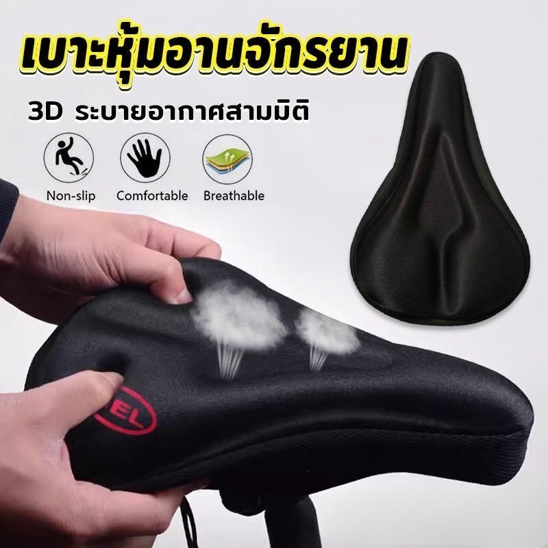 ซิลิโคนหุ้มเบาะจักรยาน 3D ซิลิโคนหุ้มอานเบาะที่นั่งรถจักรยาน อ่อนนุ่ม  ช่วยซับแรงกระแทก Bicycle silicone seat cover