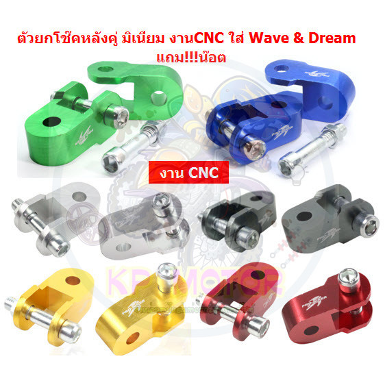 ตัวยกโช๊คหลังคู่ มิเนียม งานCNC ใส่ Wave & Dream แถม!น๊อต ยกโช๊คหลังคู่ ตัวยกโช๊คหลังเวฟ ตัวยกโช๊คหลังดรีม หูยกโช๊คWAVE