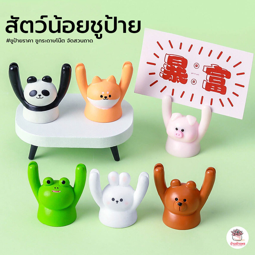 สัตว์น้อยชูป้าย ตุ๊กตาจิ๋ว โมเดลจิ๋ว แต่งสวน ตุ๊กตาแต่งสวนจิ๋ว ตุ๊กตาจัดสวนถาด