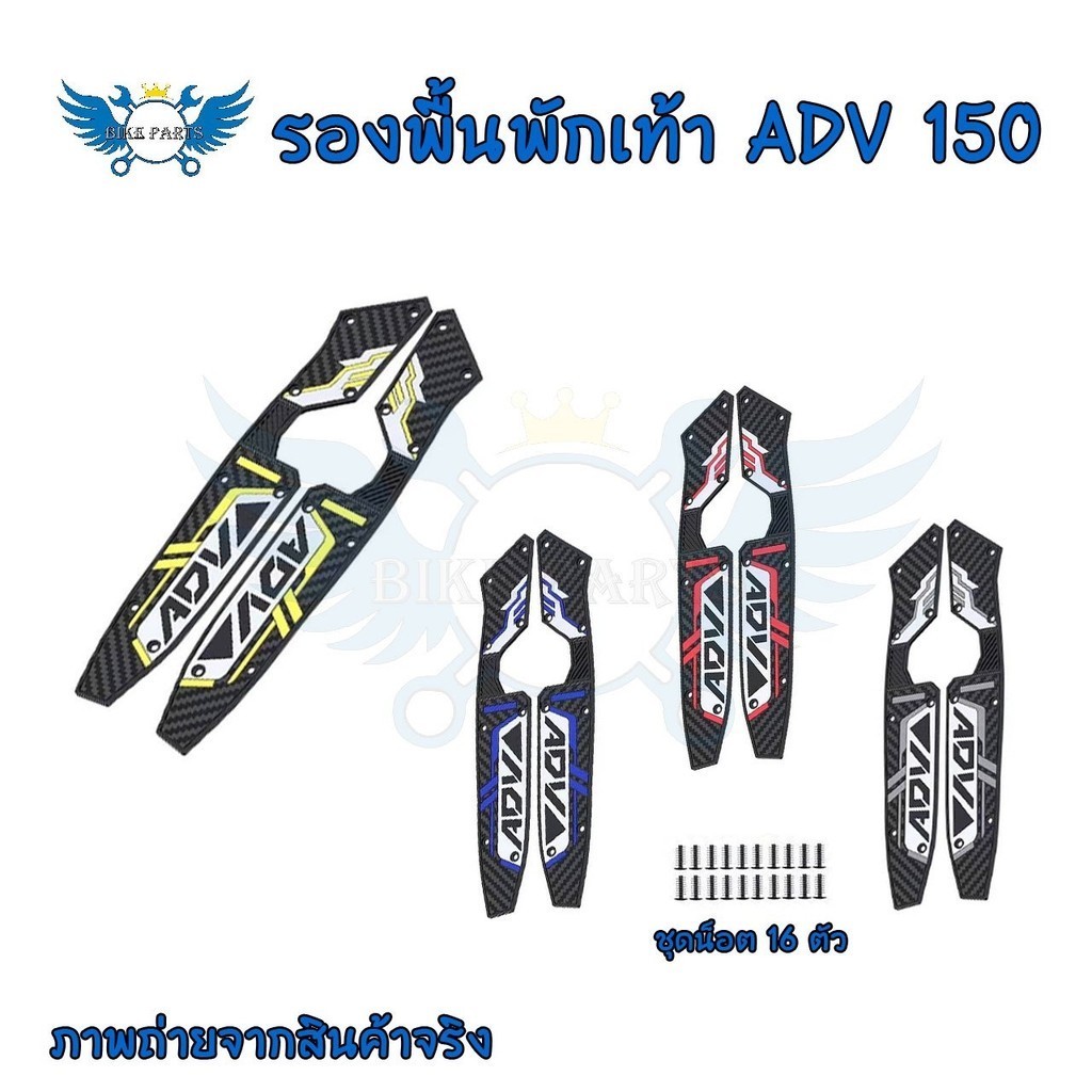 แผ่นรองเท้า ยางซิลิโคน ตรงรุ่น ADV150 ---ADV150  1คู่ (0067)