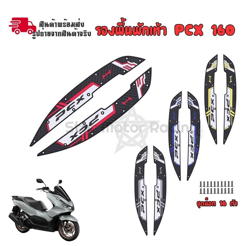 พักเท้าคนขับ Allnew Pcx 160 พื้นพักเท้าหน้า PCX 160 แผ่นรองพักเท้า PCX160 (0084)