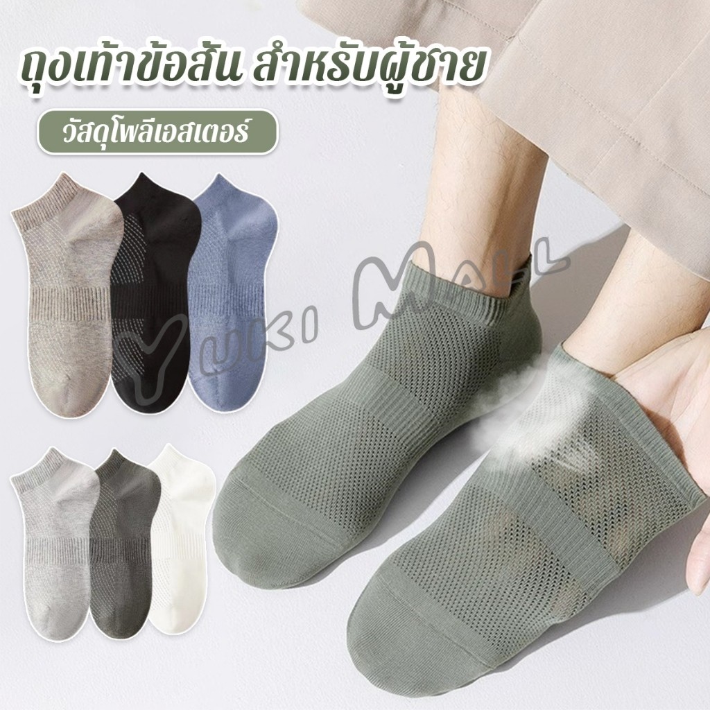Yuki ถุงเท้าข้อสั้น เหมาะกับคุณผู้ชาย มาพร้อมรูตาข่ายระบายอากาศ ผ้านุ่ม Men socks