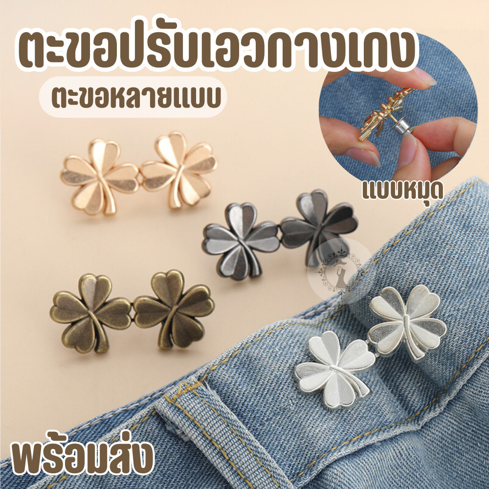 ตะขอปรับเอวกางเกง ตะขอหลายแบบ แบบหมุด ไม่ต้องใช้เครื่องมือ ปรับระดับเอวช่วยให้กางเกงกระชับขึ้น ใช้ซ้ำได้ พร้อมส่ง!!!