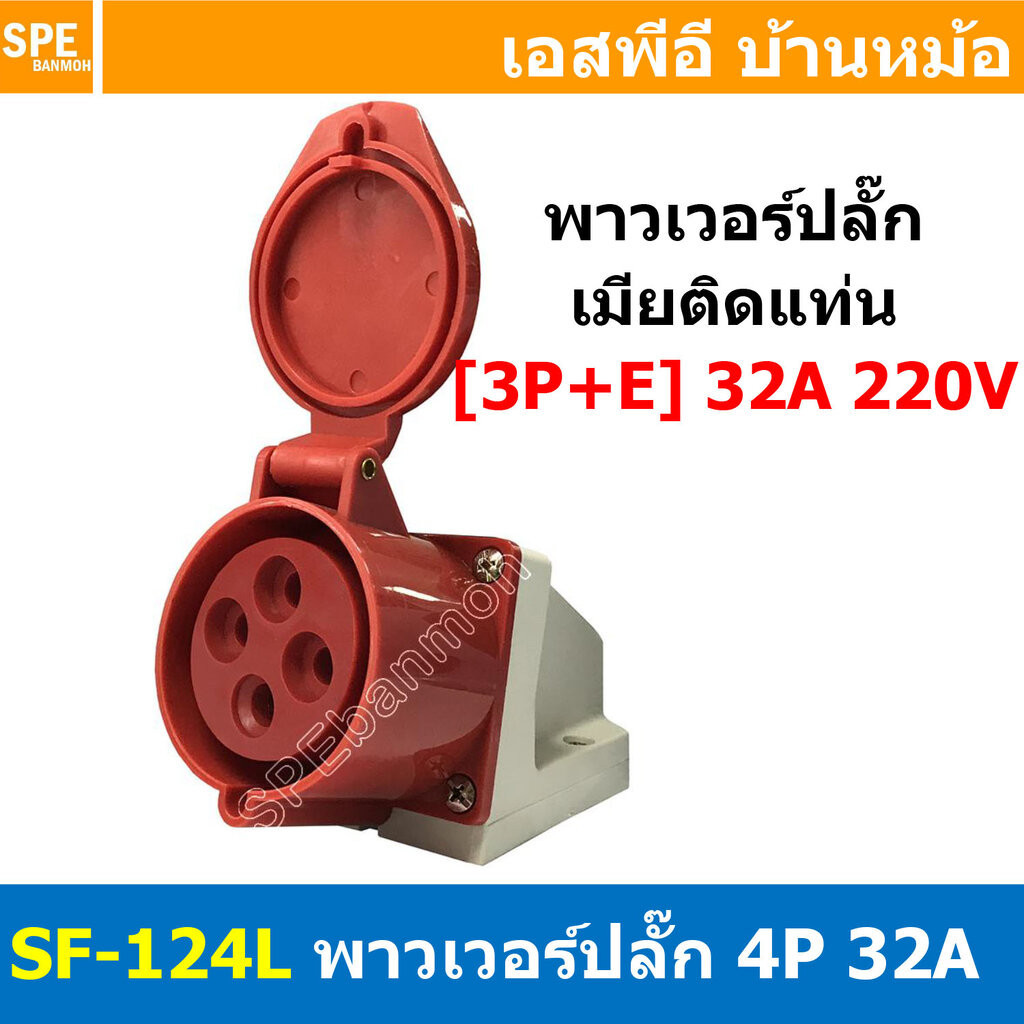 พาวเวอร์ปลั๊ก SF-124L 4 ขา 32A 380V (3P+E) พาวเวอร์ ปลั๊ก ปลั๊กเพาเวอร์ ต่อสายไฟ หัวปลั๊ก ตัวผู้ ตัว