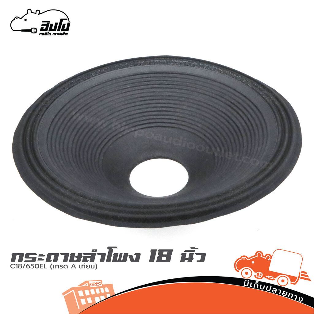 กระดาษลำโพง 18 นิ้ว C18/650EL (เกรด A เทียม) ฮิปโป ออดิโอ Hippo Audio