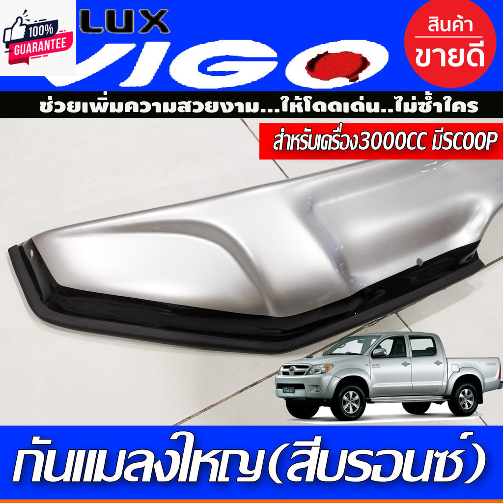 กันแมลง ใหญ่ สีรอนซ์ TOYOTA VIGO 2005 - 2010 รุ่นเครื่อง3000 CCมีSCOOP มีอุปกรณ์ติดตั้งมาให้พร้อม A