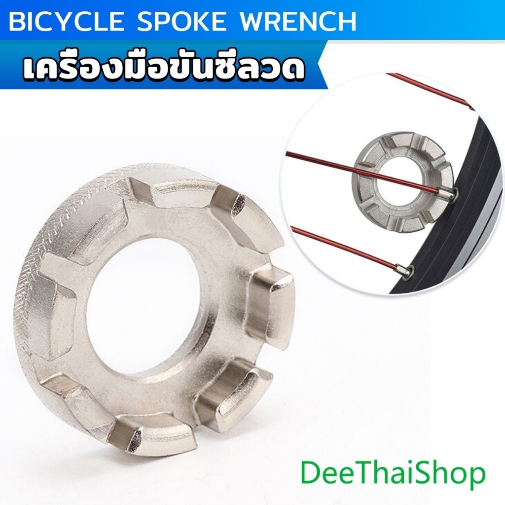 DeeThai บล๊อคขันซี่ลวดจักรยาน ตัวขันซี่ลวดแบบกลม ประแจจักรยาน ประแจขันซี่ลวด Bicycle Spoke Wrench