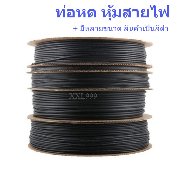 สายสีดำ ท่อหุ้มสาย ท่อหด Heat Shrink Tube สำหรับหุ้มสายไฟ ขนาด 1 มม,2มม,3มม,4มม,5มม,6มม,8มม.10มม.