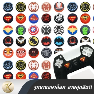 จุกยางซิลิโคนอนาล็อก (ราคาต่อ 1 ชิ้น ❌ไม่ใช่ 1 คู่) ลวดลายสุดเท่ PS5 PS4 PS3 PS2 Joy-Pro Xbox360 XboxOne XboxSeriesS/X