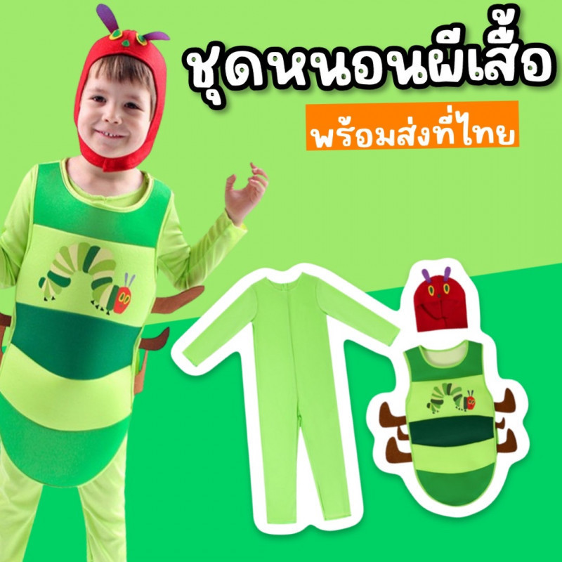 ชุดแฟนซีเด็ก ชุดหนอนผีเสื้อเด็ก caterpillar พร้อมเครื่องหัว (FANCY394)