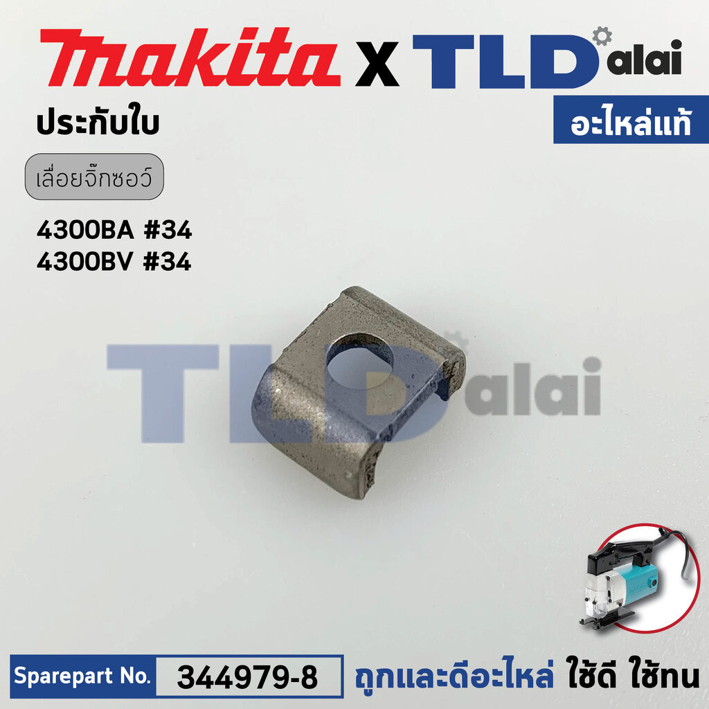 ประกับใบ (แท้)# เลื่อยจิ๊กซอว์ Makita มากีต้า รุ่น 4300BA, 4300BV #34 (344979-8) (อะไหล่แท้100%) ปะกับใบ BLADE SET