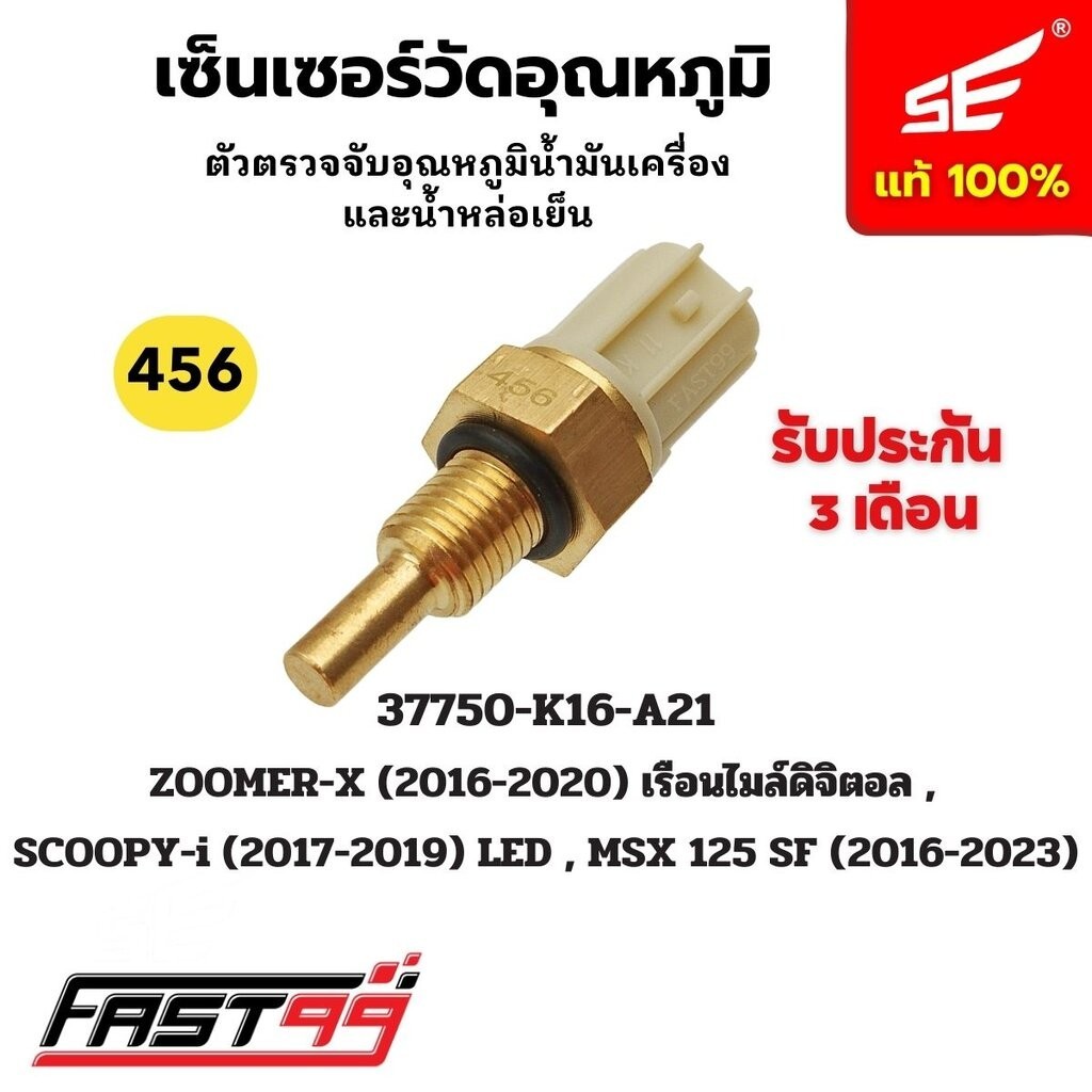 FAST99 (456) ชุดตรวจจับอุณหภูมิน้ำหล่อเย็น SCOOPY i ปี 2017-2019 / ZOOMER X ปี 2016-2020 ยี่ห้อSE รับประกัน3เดือน คุณ...