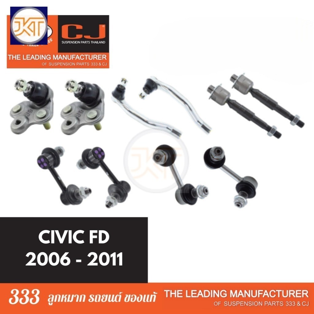 ลูกหมากช่วงล่าง 333 HONDA CIVIC FD 2006-2011 1.8L 2.0ฮอนด้า ซีวิค*ราคา 1 คู่ ลูกหมากล่าง คันชักนอก แร็ค กันโคลงหน้า หลัง