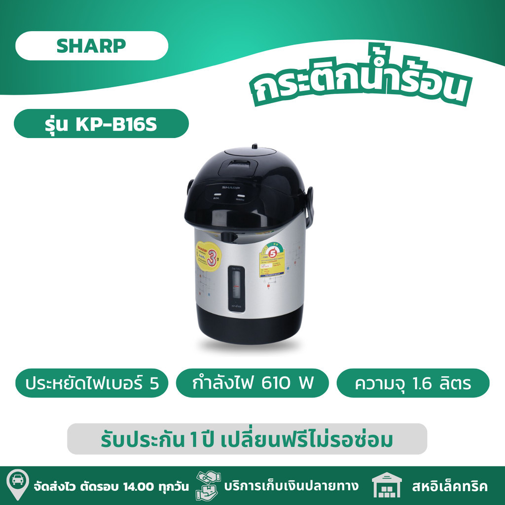 SHARP กระติกน้ำร้อน กระติกน้ำร้อนไฟฟ้า ความจุ 1.6 ลิตร รุ่น KP-B16S