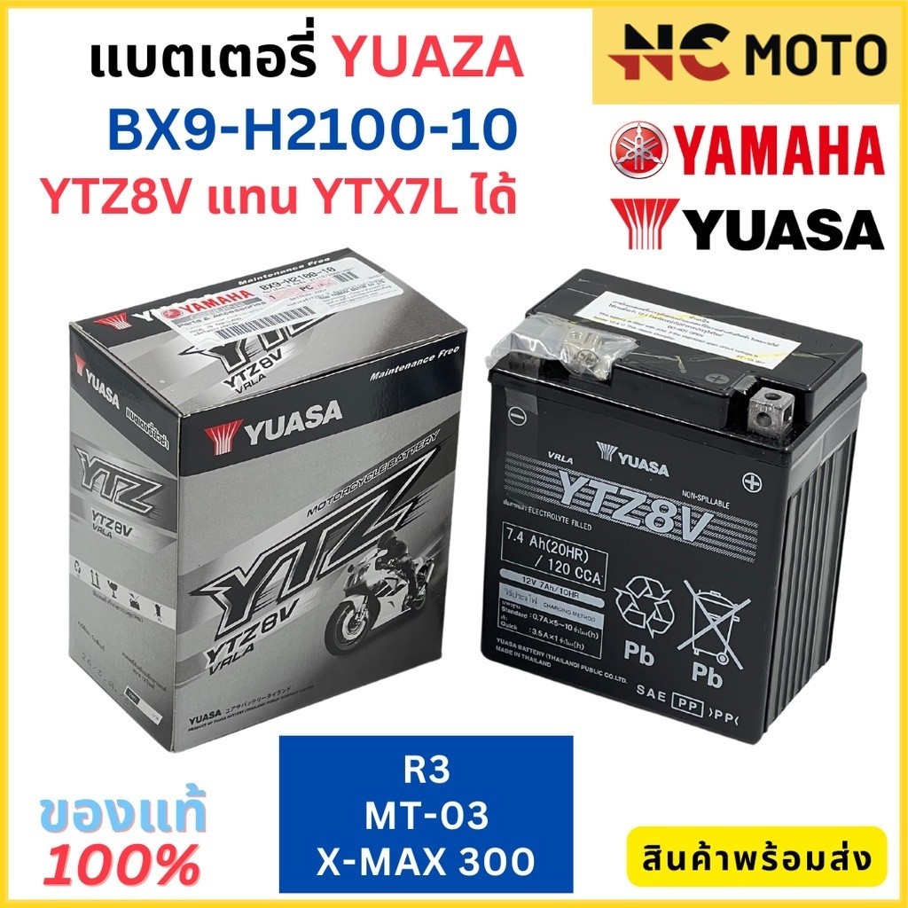 แบตเตอรี่ YAMAHA ยามาฮ่า X-MAX300 / MT-03 / R3 / VESPA BX9-H2100-10 ( YUASA - YTZ8V ) ใช้แทน YTX7L ได้