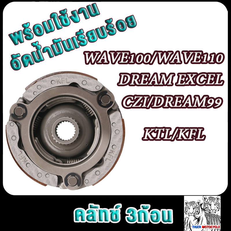 คลัชก้อนเวฟ110 เวฟ100เก่า คลัทช์3ก้อน wave100s(2005),wave100,dream99,dream excel รหัสKTL,KFL ผ้าครัชเวฟ100