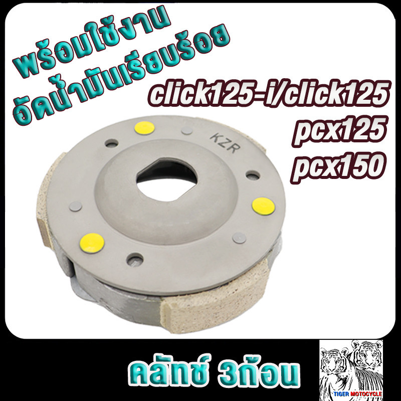 คลัทช์3ก้อน คลิก125 click125/click125/pcx125/pcx150 รหัสKZR ผ้าครัชคลิก125ไอ/ผ้าคลัทช์ พีซีเอ็กซ์