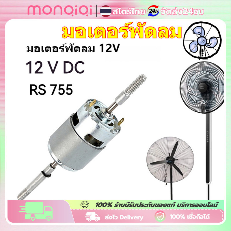【COD】RS755 มอเตอร์พัดลม 12V/24V DC พัดลมมอเตอร์เปลี่ยน 220V AC สำหรับพัดลมไฟฟ้าพัดลมเสียงรบกวนต่ำเริ
