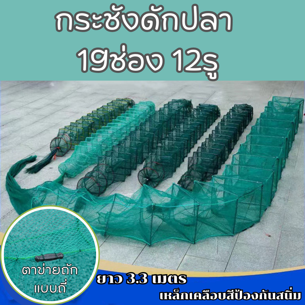 กระชังดักปลา (12รู19ช่อง) ยาว 3.3 m. ที่ดักปลา ตาข่ายถักแบบหนา เหล็กเคลือบสีกันสนิม /2026