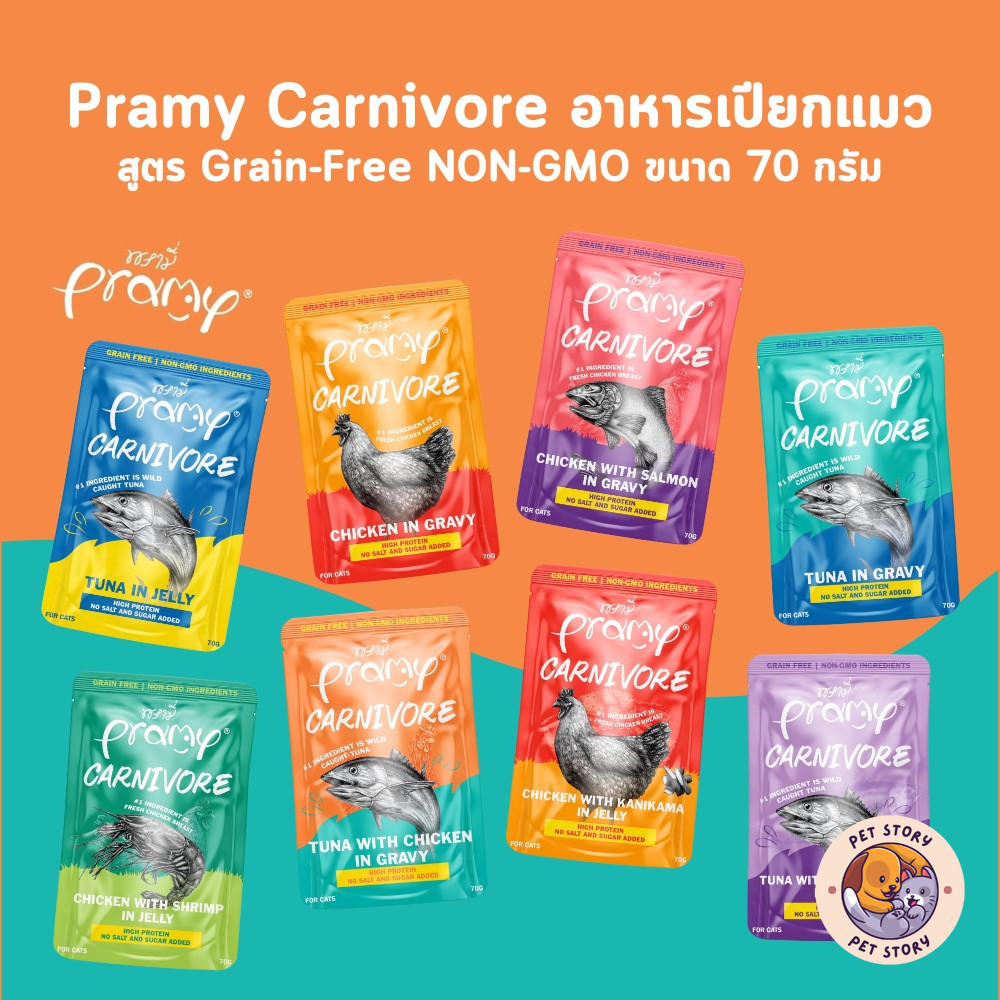 Pramy Carnivore อาหารเปียกแมว เกรดพรีเมี่ยม กลูเตนฟรี ขนาด 70g