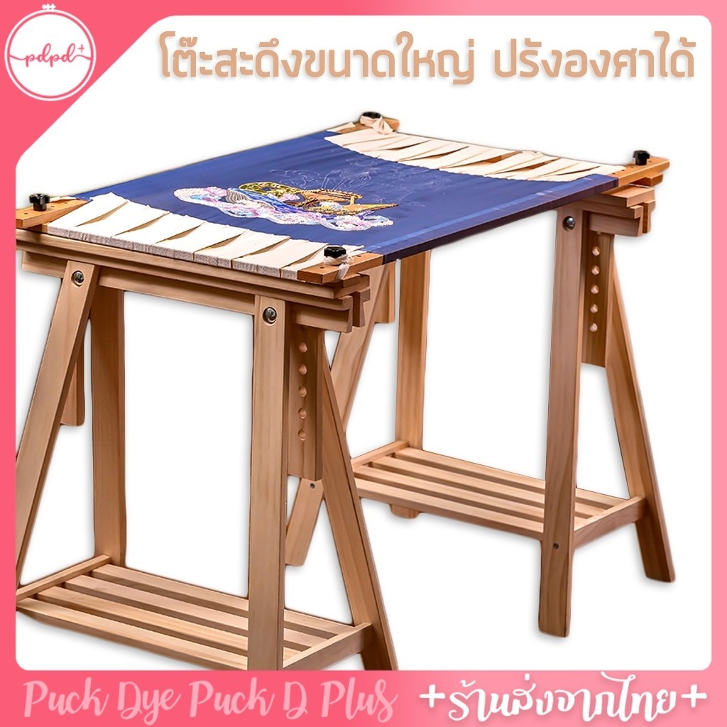 โต๊ะวางสะดึงปักผ้า ขนาดใหญ่ สามารถปรับองศาเอียงได้ตามต้องการ