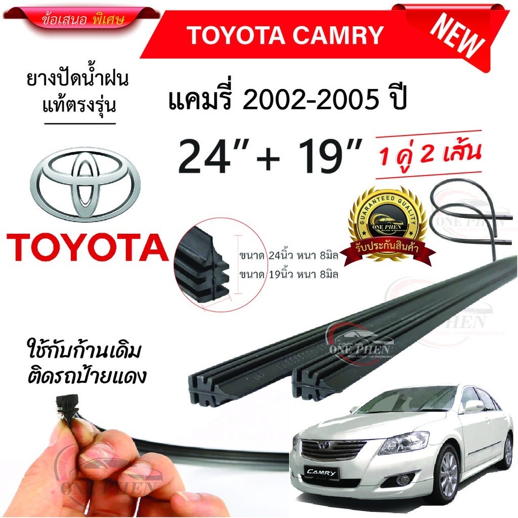 ยางปัดน้ำฝนแท้ TOYOTA CAMRY 2002-2023 ปี ทุกรุ่น
