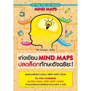 Expernet หนังสือ เก่งเขียน Mind Maps ปลดล็อกทักษะอัจฉริยะ