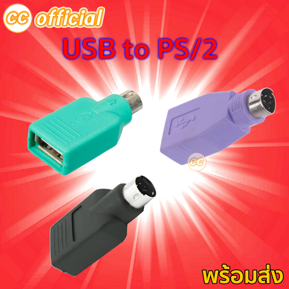 ✅แท้100% อะแดปเตอร์แปลง USB Female to PS2 Male Converter Adapter Keyboard / Mouse หัวแปลง เมาส์ คีย์บอร์ด USB เป็น PS/2