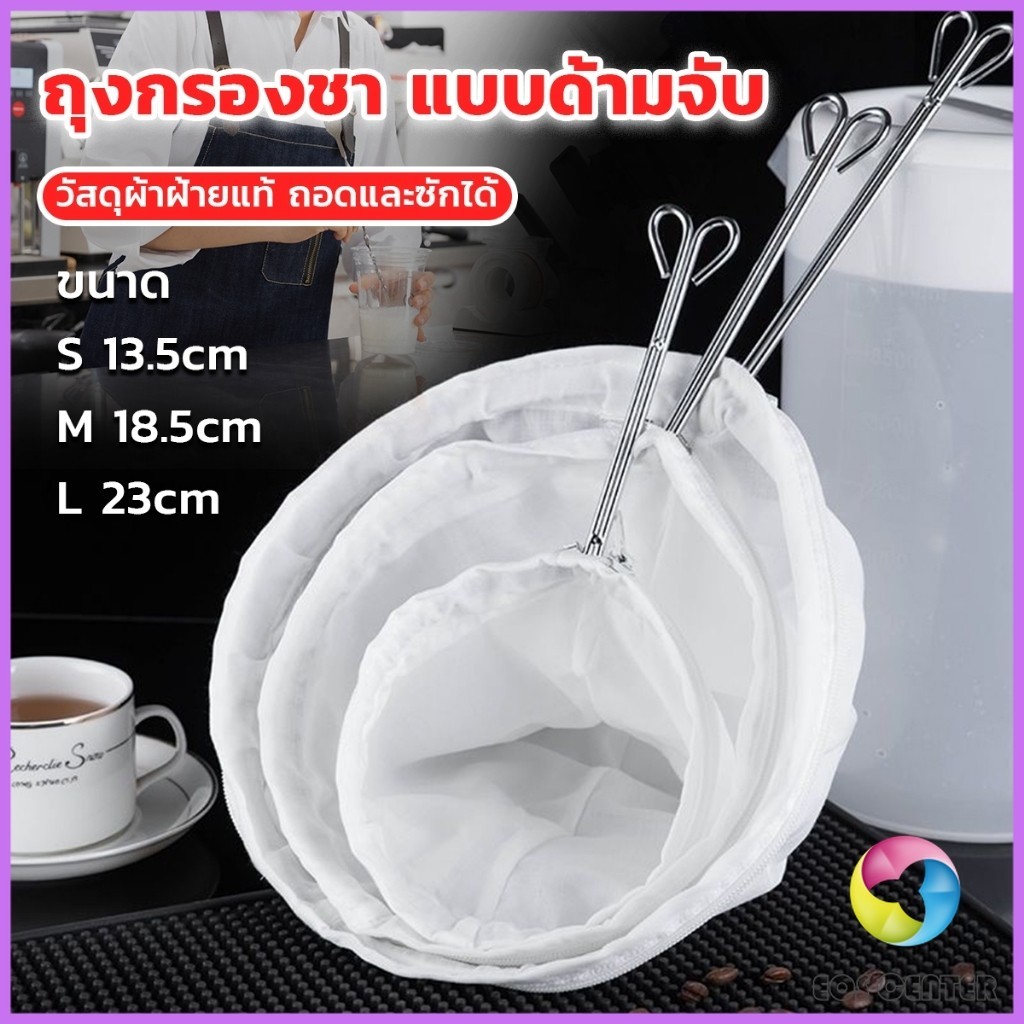 E.C. ถุงกรองชา แบบด้ามจับ ขนาด S M Lและ มีซิปรูดถอดซักล้างได้ Tea filter bag
