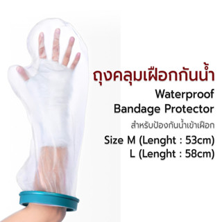 ETUNE - ถุงคลุมเฝือก ถุงกันน้ําเฝือก ซีลกันน้ำเก็บแผล ถุงหุ้…
